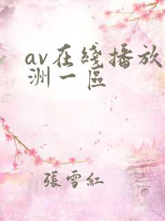 av在线播放亚洲一区