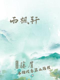 雨枫轩