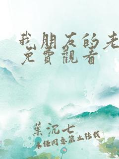 我朋友的老婆3免费观看