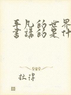 平凡的世界这本书讲的是什么内容