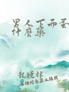 男人下面蛋疼吃什么药