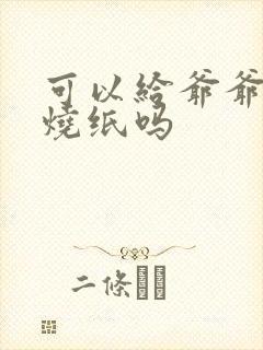 可以给爷爷奶奶烧纸吗