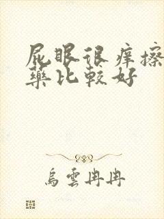 屁眼很痒擦什么药比较好