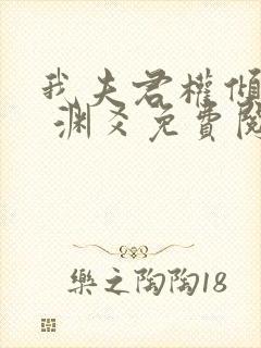 我夫君权倾朝野 渊爻免费阅读