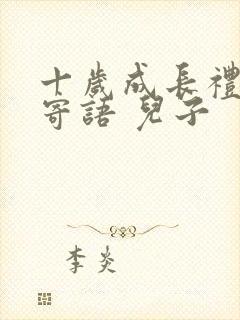 十岁成长礼家长寄语 儿子