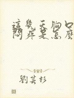 这几天胸口有点闷疼是怎么回事