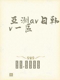 亚洲av日韩av一区