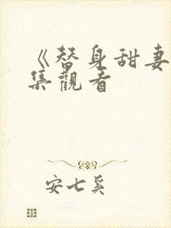 《替身甜妻》全集观看