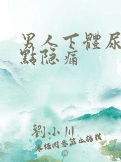 男人下体尿道有点隐痛