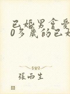 已婚男会爱上40多岁的已婚女人吗