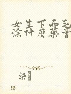 女生下面毛毛痒涂什么药膏