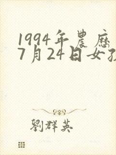 1994年农历7月24日女孩出生的命运怎么样