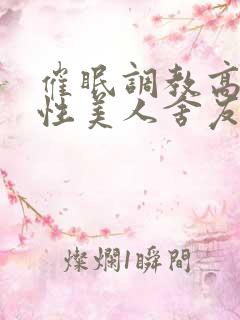 催眠调教高冷双性美人舍友