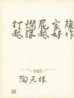 打烂屁家规打得越狠越好作文