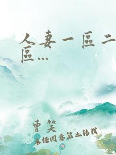 人妻一区二区三区...