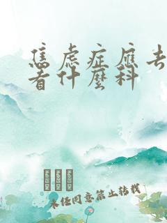 焦虑症应去医院看什么科