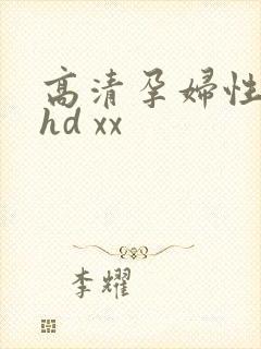 高清孕妇性孕交hd xx