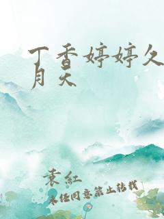 丁香婷婷久久五月天