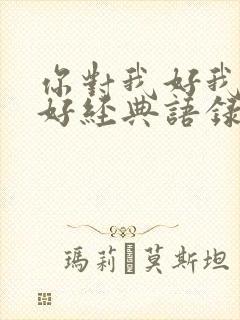 你对我好我对你好经典语录