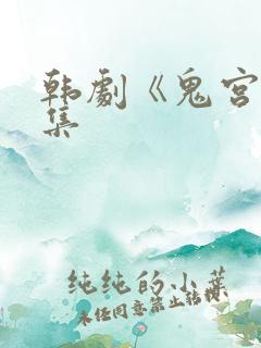 韩剧《鬼宫》全集