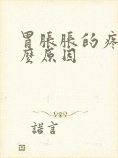 胃胀胀的疼是什么原因