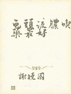 龟头流脓吃什么药最好