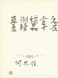 亚洲综合久久国产精品午夜精品