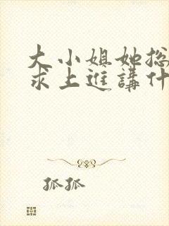 大小姐她总是不求上进讲什么