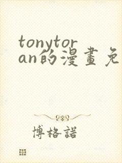 tonytoran的漫画免费观看