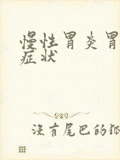 慢性胃炎胃糜烂症状