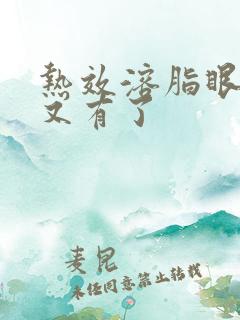 热效溶脂眼袋后又有了