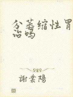 分萎缩性胃炎有治吗