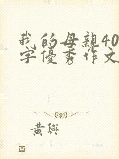 我的母亲400字优秀作文