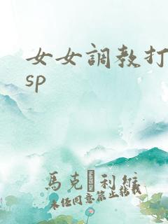 女女调教打屁股sp