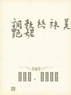 调教丝袜美女白艳妮