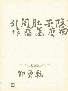 31周肚子隐隐作痛怎么回事