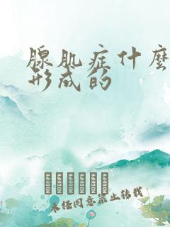 腺肌症什么原因形成的