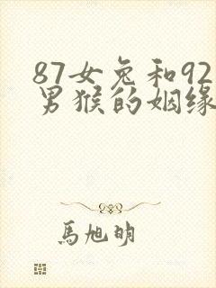 87女兔和92男猴的姻缘