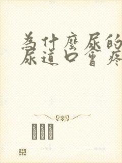 为什么尿的时候尿道口会疼