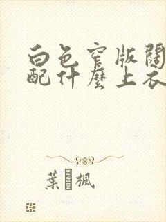 白色窄版阔腿裤配什么上衣好看