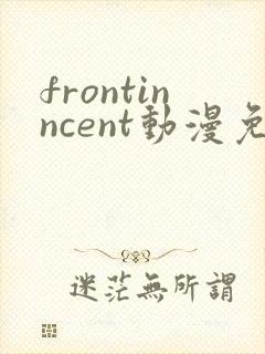frontinncent动漫免费观看最新章节