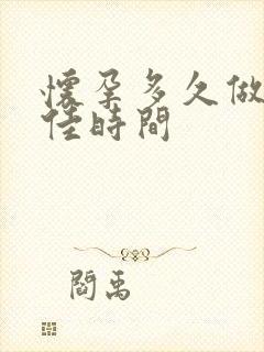 怀孕多久做药流佳时间