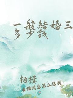 一般结婚三金要多少钱