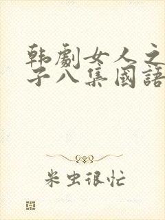 韩剧女人之家妻子八集国语