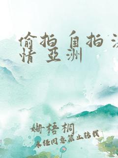 偷拍 自拍 激情 亚洲