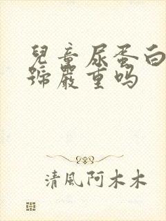 儿童尿蛋白2加号严重吗