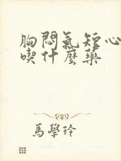 胸闷气短心绞疼吃什么药