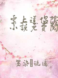 云上道侣阴阳宗小说免费阅读