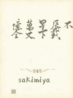 亿万星辰不及你全文下载