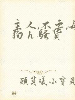 主人,不要,母狗 h 骚货